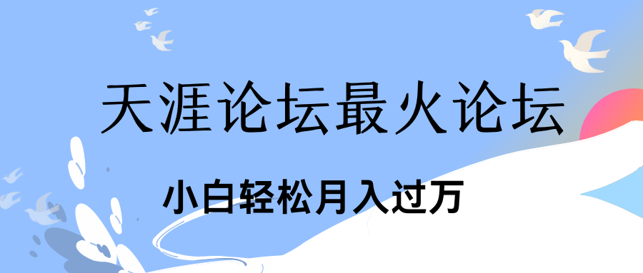 引爆私域利用最火话题天涯论坛、小白轻松月入过万-酷吧易资源网