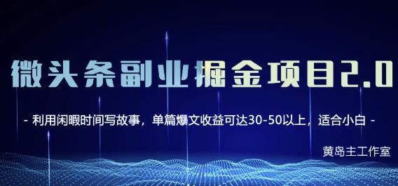 黄岛主微头条副业掘金项目第2期，单天做到50-100+收益！￼-酷吧易资源网