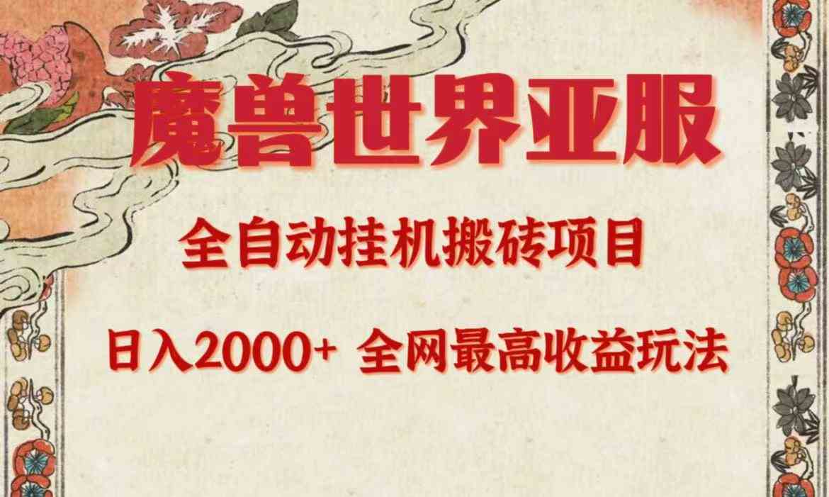 （9920期）亚服魔兽全自动搬砖项目，日入2000+，全网独家最高收益玩法。-酷吧易资源网