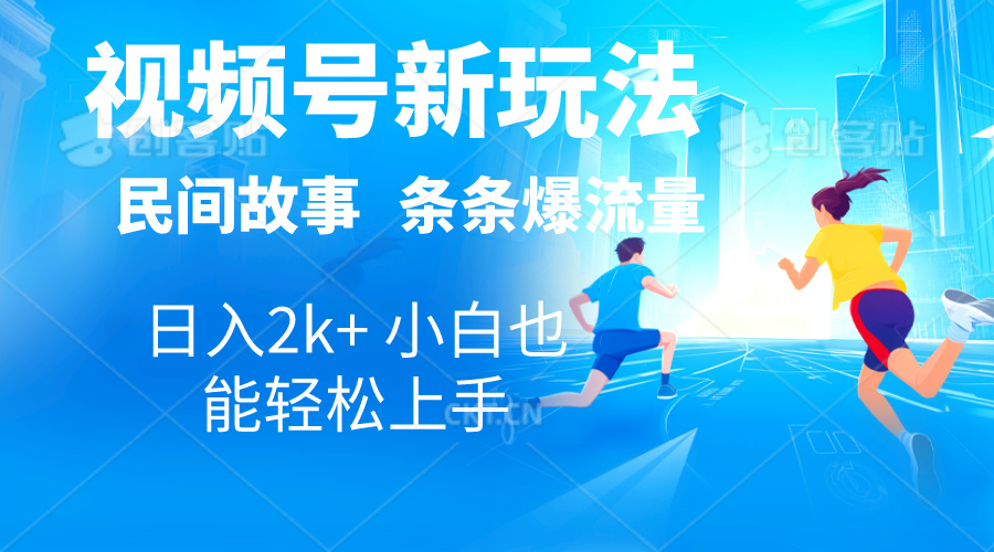 2024视频号新玩法自动生成民间故事，漫画，电影解说日入2000+，条条爆-酷吧易资源网