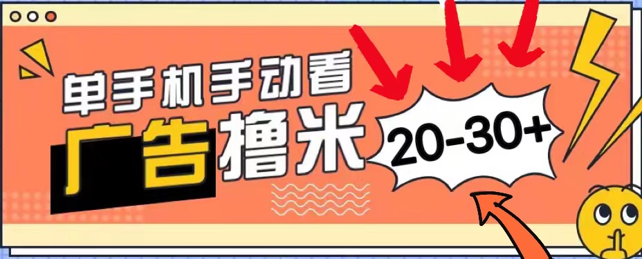 新平台看广告单机每天20-30＋，无任何门槛，安卓手机即可，小白也能上手-酷吧易资源网