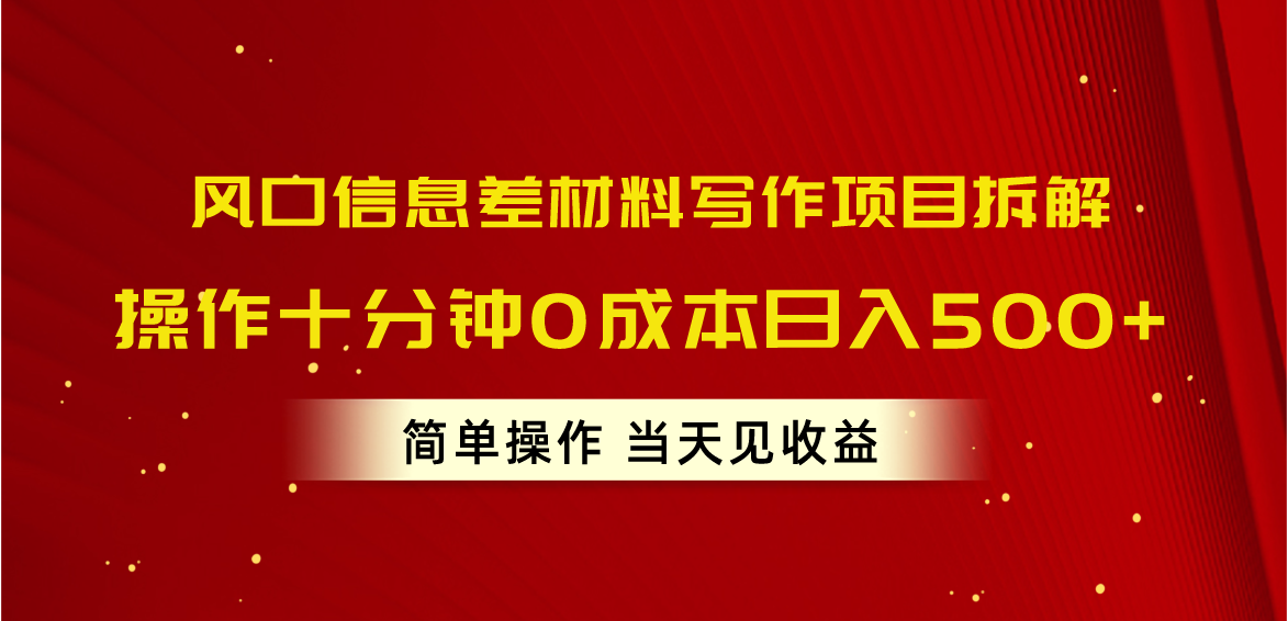 （10770期）风口信息差材料写作项目拆解，操作十分钟0成本日入500+，简单操作当天…-酷吧易资源网