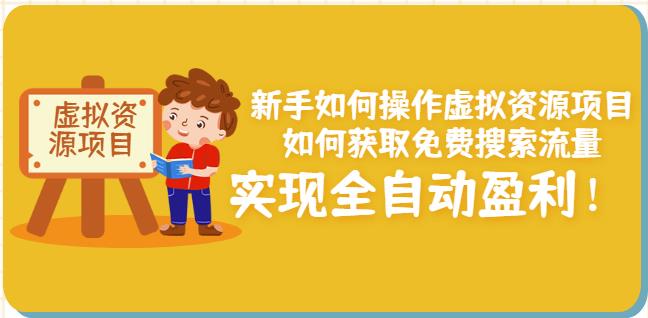 新手如何操作虚拟资源项目：如何获取免费搜索流量，实现全自动盈利！￼-酷吧易资源网