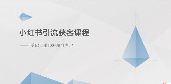 （10698期）小红书引流获客课程：0基础日引100+精准客户-酷吧易资源网