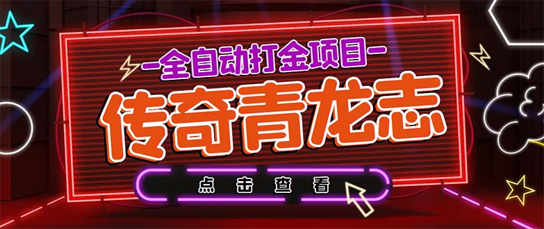 最新传奇青龙志游戏全自动打金项目 单号每月低保上千+【自动脚本+教程】-酷吧易资源网
