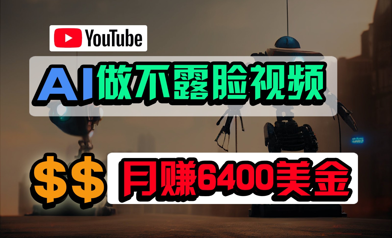 免费AI工具做不露脸YouTube视频，6400美金月，无任何门槛，小白轻松上手-酷吧易资源网