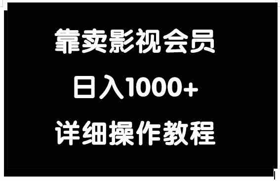 （9509期）靠卖影视会员，日入1000+-酷吧易资源网