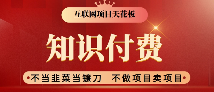 2024互联网项目天花板，新手小白也可以通过知识付费月入10W，实现财富自由-酷吧易资源网