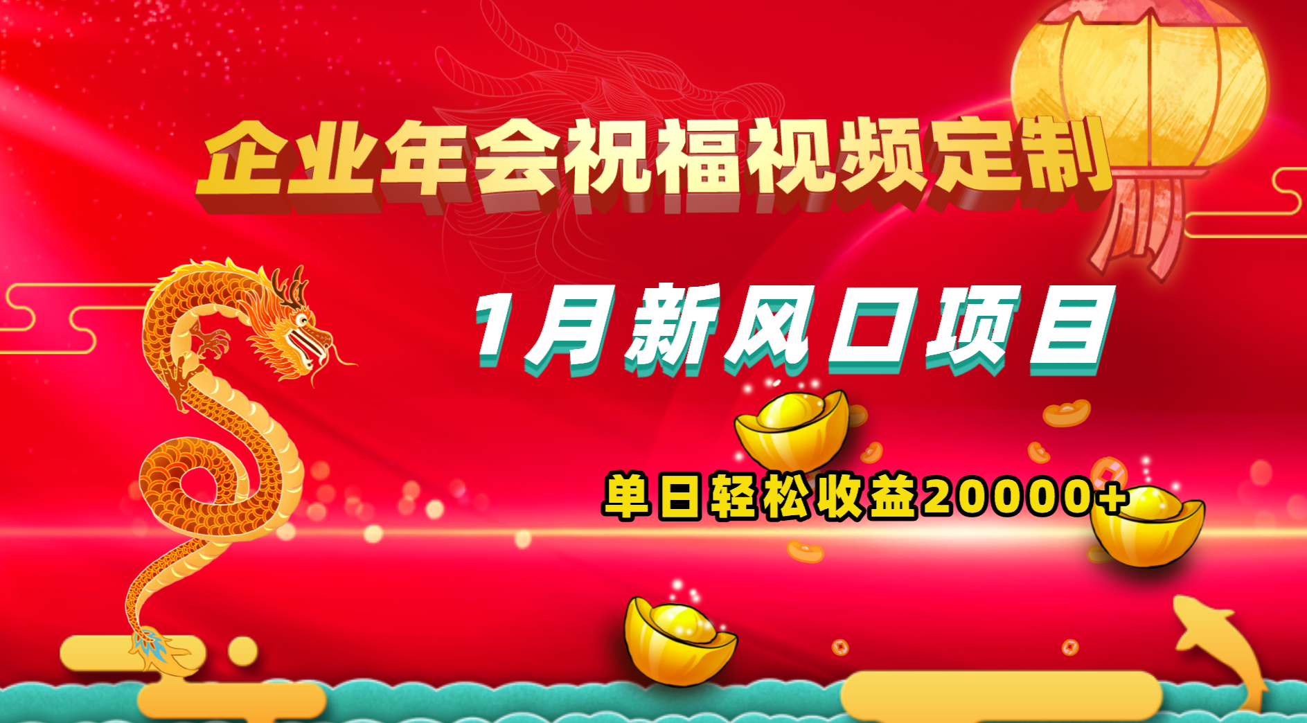 1月新风口项目，有嘴就能做，企业年会祝福视频定制，单日轻松收益20000+-酷吧易资源网