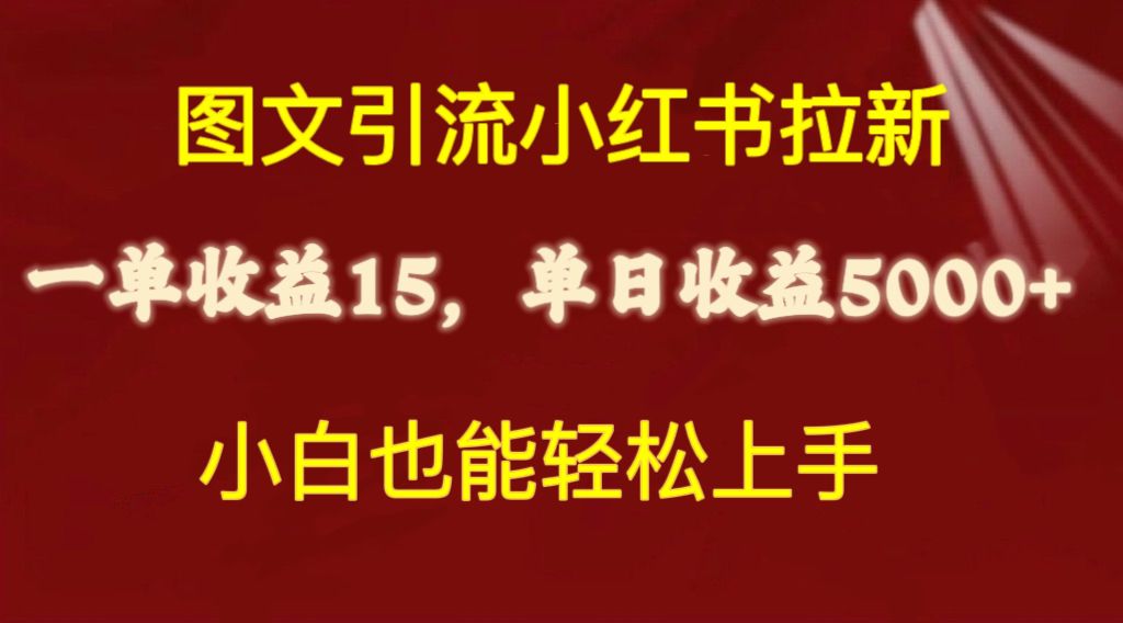 （10329期）图文引流小红书拉新一单15元，单日暴力收益5000+，小白也能轻松上手-酷吧易资源网