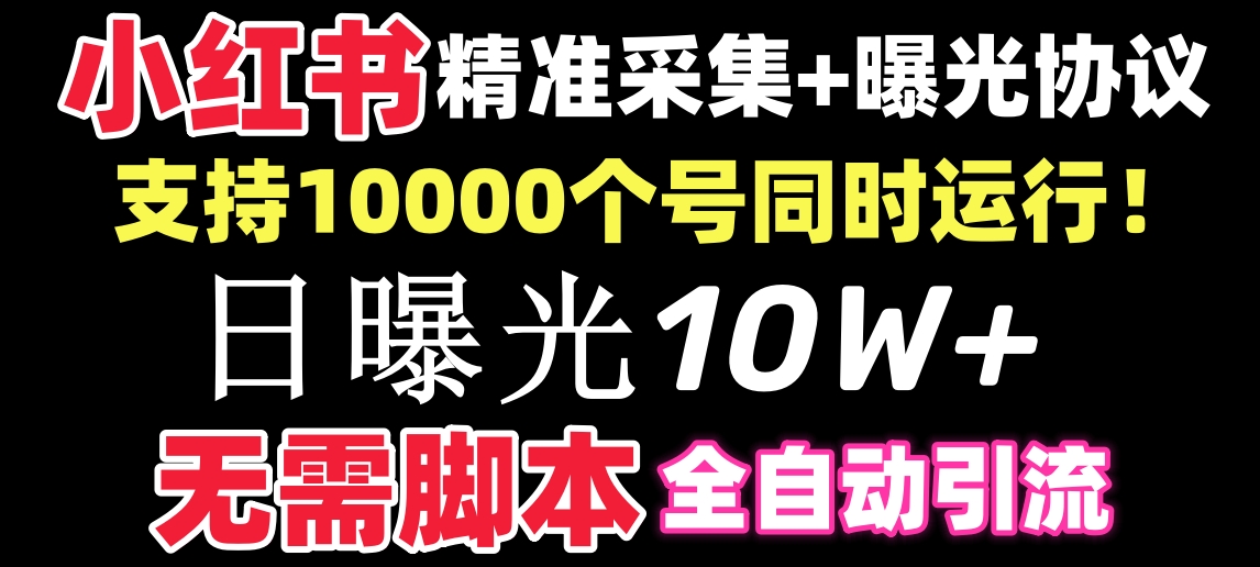 【价值10万！】小红书全自动采集+引流协议一体版！无需手机，支持10000-酷吧易资源网