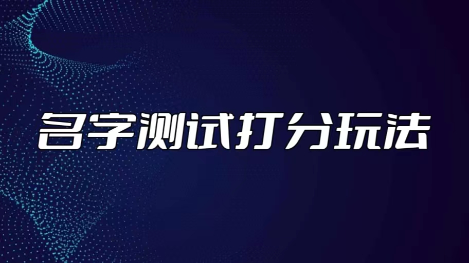 最新抖音爆火的名字测试打分无人直播项目，日赚几百+【打分脚本+详细教程】-酷吧易资源网