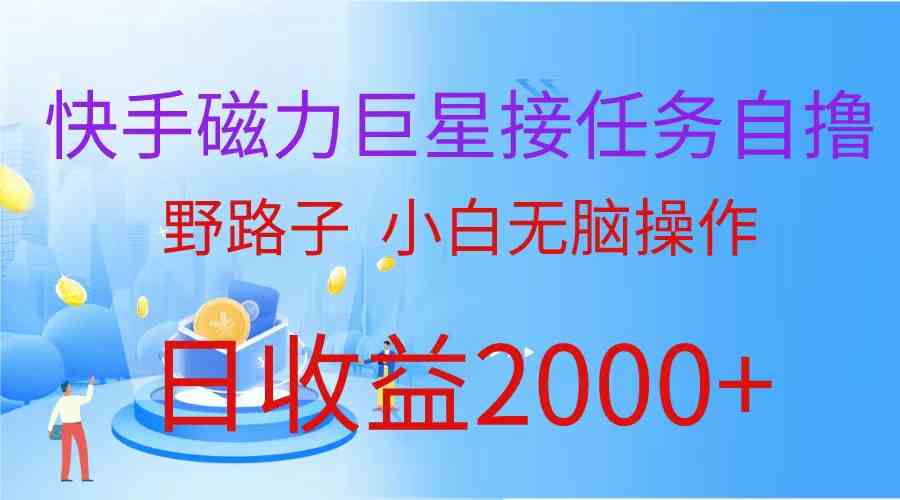 （9985期）（蓝海项目）快手磁力巨星接任务自撸，野路子，小白无脑操作日入2000+-酷吧易资源网