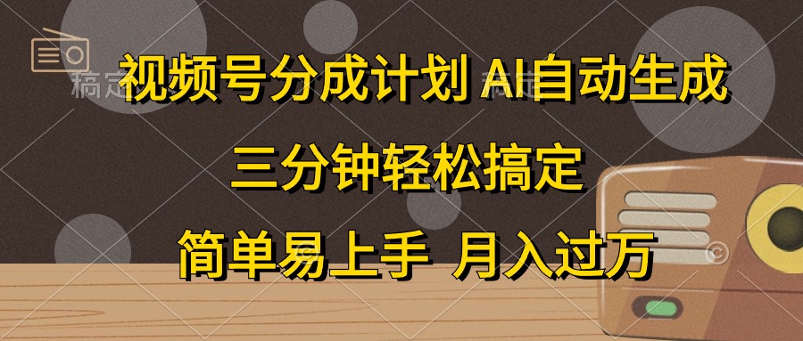 （10668期）视频号分成计划，AI自动生成，条条爆流，三分钟轻松搞定，简单易上手，…-酷吧易资源网