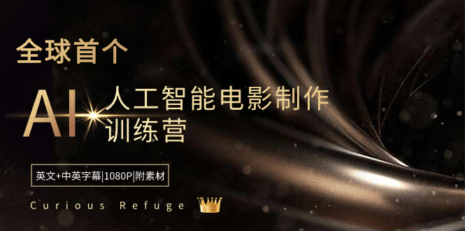 Curious Refuge -全球首个AI人工智能电影制作训练营-中英字幕|1080P|附素材-酷吧易资源网