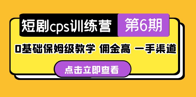 盗坤·短剧cps训练营第6期，0基础保姆级教学，佣金高，一手渠道！-酷吧易资源网