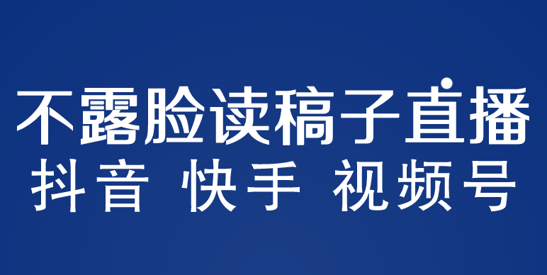 不露脸读稿子直播玩法，抖音快手视频号，月入3w+详细视频课程-酷吧易资源网