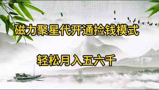 （9667期）磁力聚星代开通捡钱模式，轻松月入五六千-酷吧易资源网