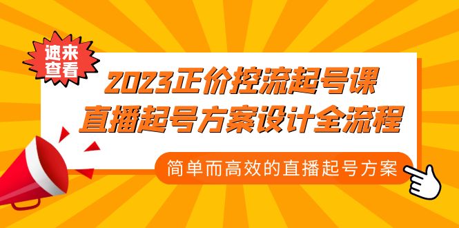 2023正价控流-起号课，直播起号方案设计全流程，简单而高效的直播起号方案-酷吧易资源网