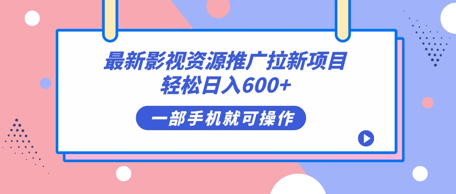 最新影视资源推广拉新项目，轻松日入600+，无脑操作即可-酷吧易资源网