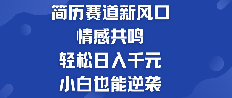 简历模板赛道的新风口  轻松日入千元  小白也能逆袭！-酷吧易资源网