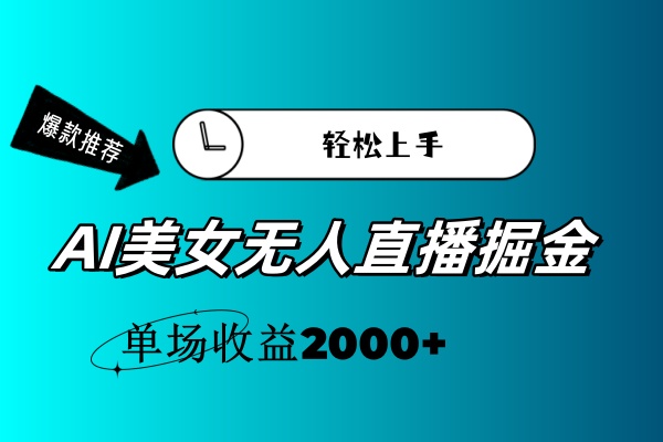 AI美女无人直播暴力掘金，小白轻松上手，单场收益2000+-酷吧易资源网