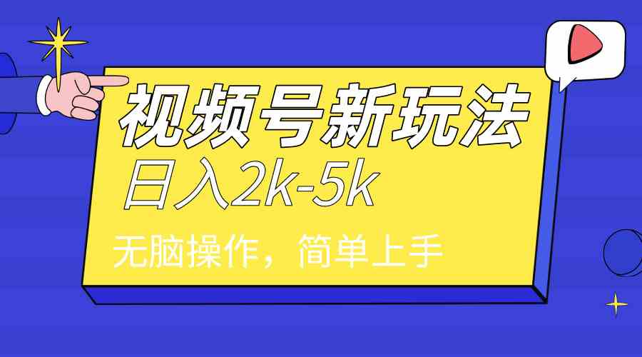 （9294期）2024年视频号分成计划，日入2000+，文案号新赛道，一学就会，无脑操作。-酷吧易资源网