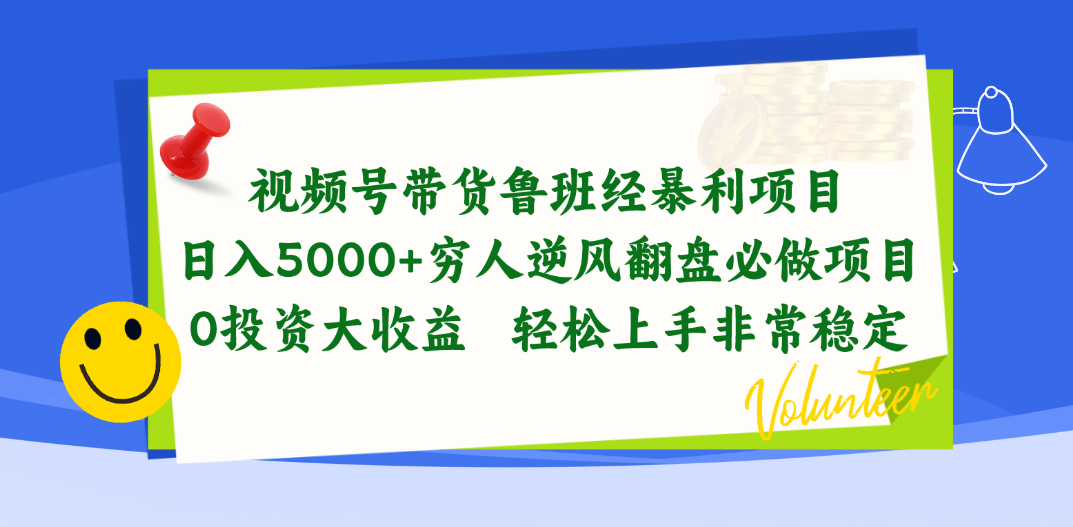 （10647期）视频号带货鲁班经暴利项目，日入5000+，穷人逆风翻盘必做项目，0投资…-酷吧易资源网