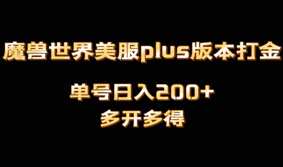 魔兽世界美服plus版本全自动打金搬砖，单机日入1000+可矩阵操作，多开多得-酷吧易资源网