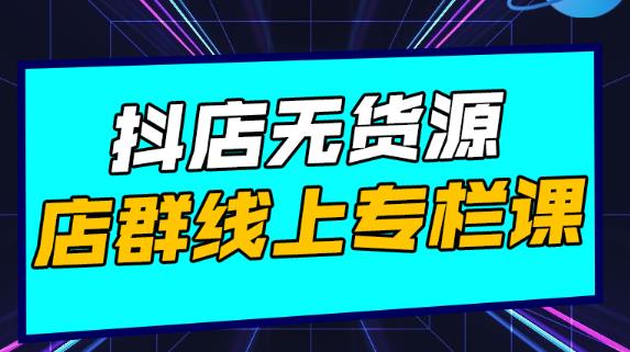 响货·抖店无货源店群，15天打造破500单抖店无货源店群玩法￼-酷吧易资源网