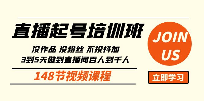 直播起号课：没作品没粉丝不投抖加 3到5天直播间百人到千人方法（148节）-酷吧易资源网