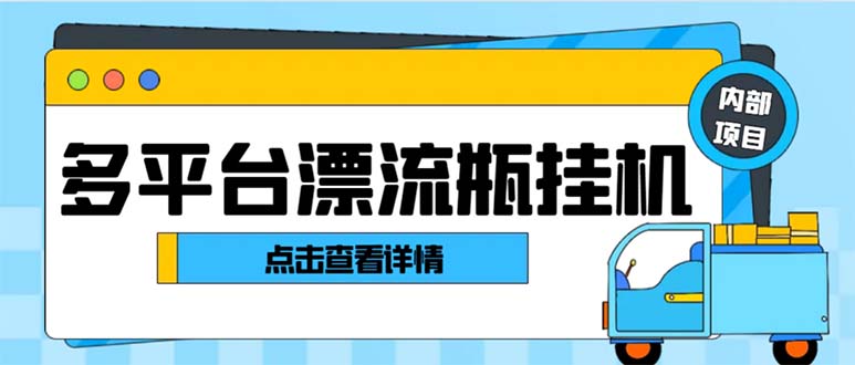 最新多平台漂流瓶聊天平台全自动挂机玩法，单窗口日收益30-50+-酷吧易资源网