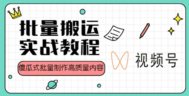 视频号批量搬运实战赚钱教程，傻瓜式批量制作高质量内容【附视频教程+PPT】-酷吧易资源网