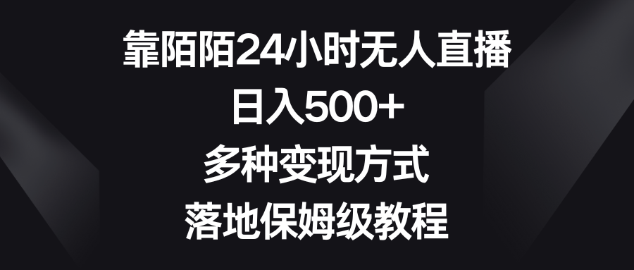 靠陌陌24小时无人直播，日入500+，多种变现方式，落地保姆级教程-酷吧易资源网