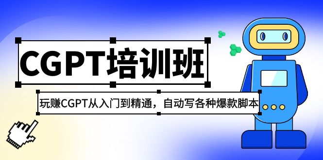 2023最新CGPT培训班：玩赚CGPT从入门到精通，自动写各种爆款脚本-酷吧易资源网