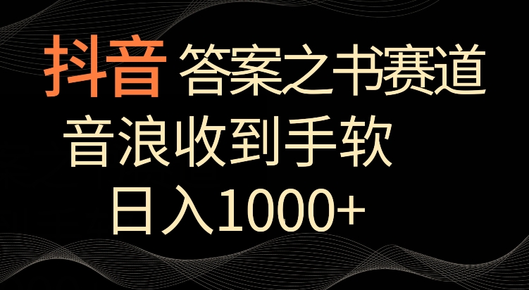 抖音答案之书赛道，每天两三个小时，音浪收到手软，日入1000+-酷吧易资源网