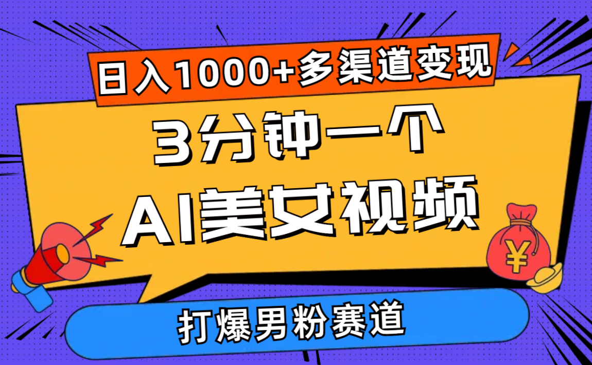 （10645期）3分钟一个AI美女视频，打爆男粉流量，日入1000+多渠道变现，简单暴力，…-酷吧易资源网