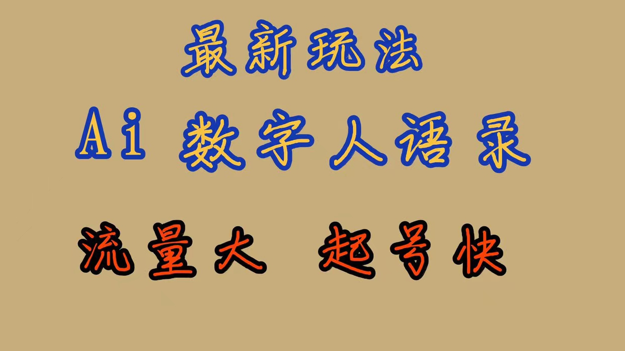 最新玩法AI数字人思维语录，流量巨大，快速起号，保姆式教学-酷吧易资源网