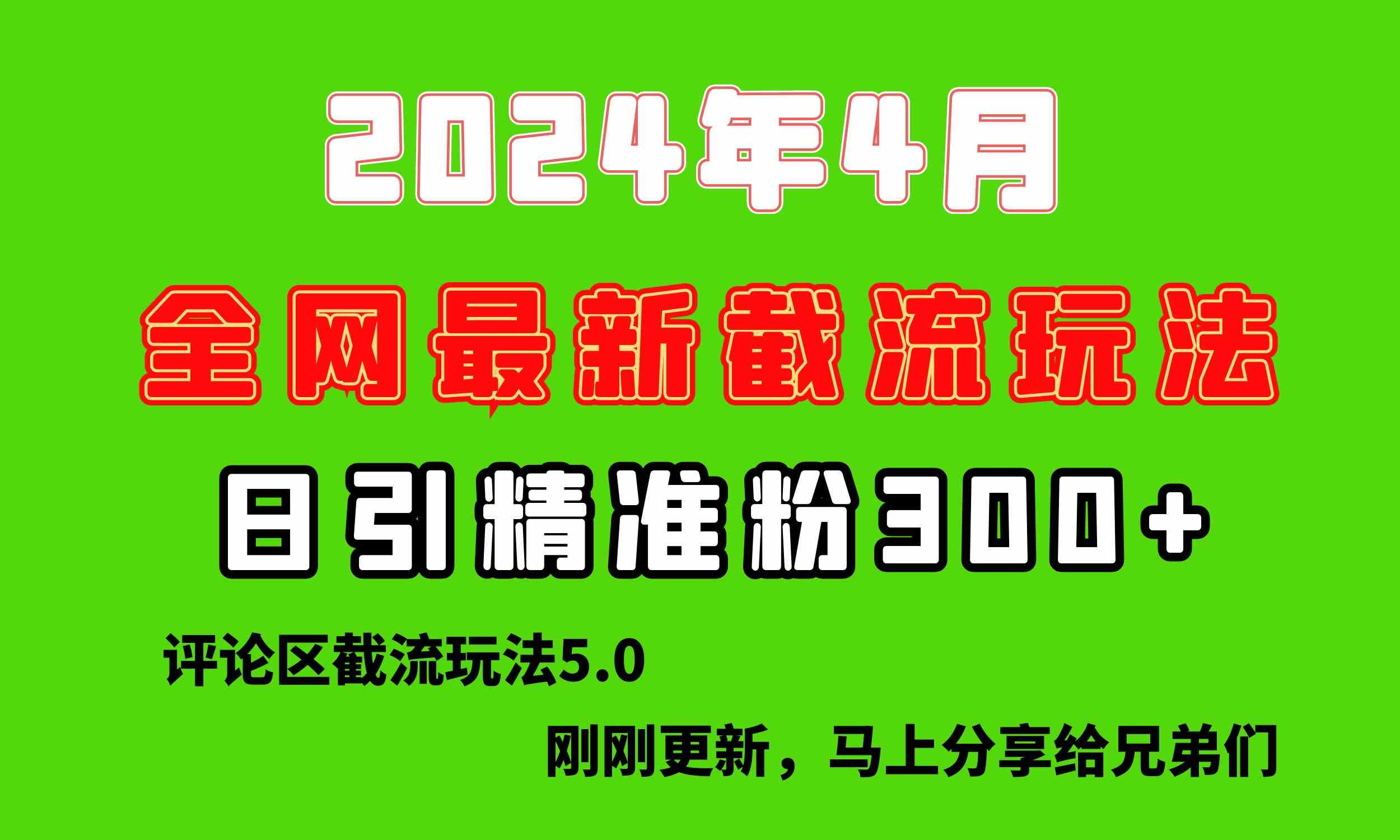 （10179期）刚刚研究的最新评论区截留玩法，日引流突破300+，颠覆以往垃圾玩法，比…-酷吧易资源网