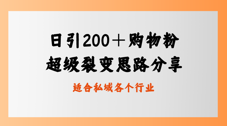 日引200＋购物粉，超级裂变思路，私域卖货新玩法-酷吧易资源网