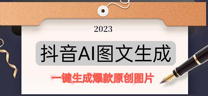 抖音AI原创图文项目：一键根据关键字生成原创图片，每天10分钟-日赚500+-酷吧易资源网