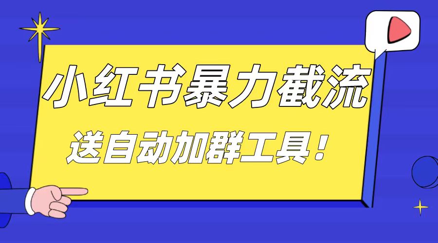 小红书截流引流大法，简单无脑粗暴，日引20-30个高质量创业粉-酷吧易资源网