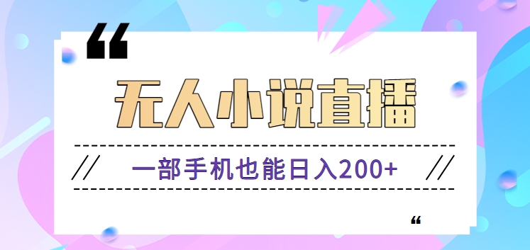 抖音无人小说直播玩法，新手也能利用一部手机轻松日入200+【视频教程】-酷吧易资源网