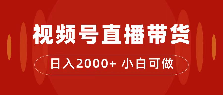 付了4988买的课程，视频号直播带货训练营，日入2000+-酷吧易资源网