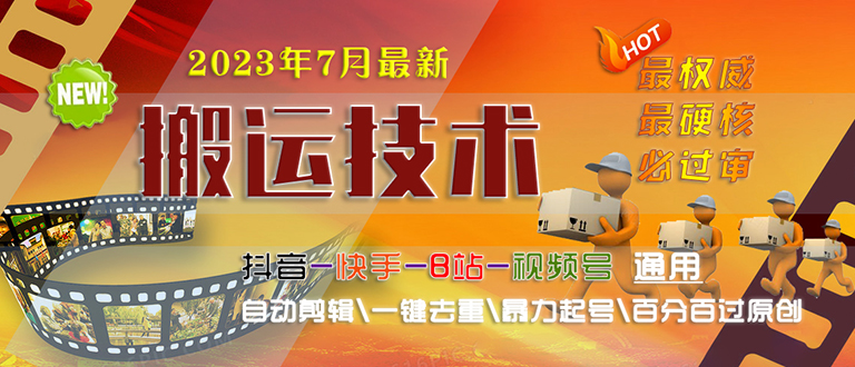 2023/7月最新最硬必过审搬运技术抖音快手B站通用自动剪辑一键去重暴力起号-酷吧易资源网