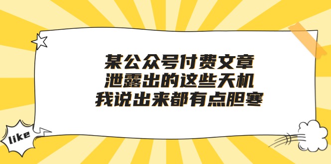 某公众号付费文章《泄露出的这些天机，我说出来都有点胆寒》-酷吧易资源网