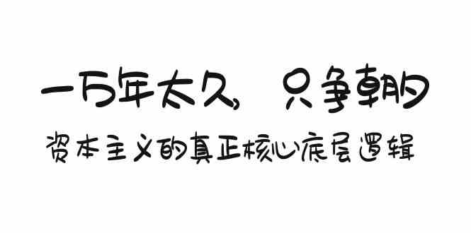 某付费文章《一万年太久，只争朝夕：资本主义的真正核心底层逻辑》-酷吧易资源网