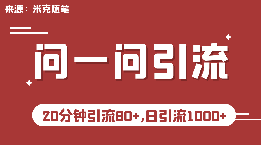 微信问一问实操引流教程，20分钟引流80+，日引流1000+-酷吧易资源网