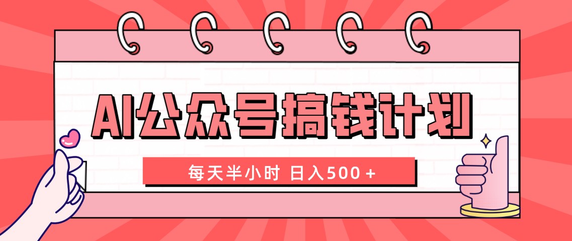 AI公众号搞钱计划 每天半小时 日入500＋ 附详细实操课程-酷吧易资源网