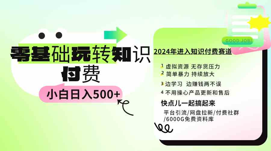 （9505期）0基础知识付费玩法 小白也能日入500+ 实操教程-酷吧易资源网